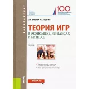 Теория игр в экономике, финансах и бизнесе. Учебник
