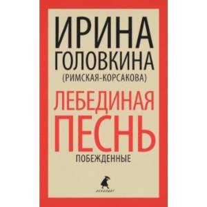 Лебединая песнь Лебединая песнь