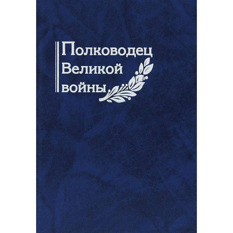 Полководец Великой войны Полководец Великой войны