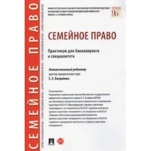 Семейное право. Практикум для бакалавриата и специалитета Семейное право. Практикум для бакалавриата и специалитета