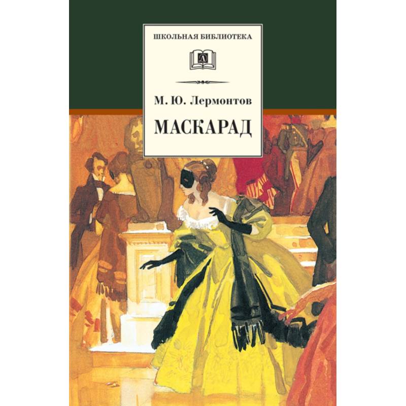 Маскарад лермонтов читать. Михаил Юрьевич Лермонтов маскарад. М.Ю. Лермонтова "маскарад". Книга.