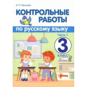 Русский язык. 3 класс. Контрольные работы. В 2-х частях. Часть 1. ФГОС Русский язык. 3 класс. Контрольные работы. В 2-х частях. Часть 1. ФГОС