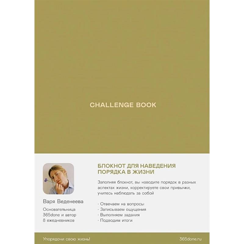 Challenge book: Блокнот для наведения порядка в жизни Challenge book: Блокнот для наведения порядка в жизни