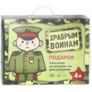 Храбрым воинам. Подарок мальчикам на праздник и день рождения Храбрым воинам. Подарок мальчикам на праздник и день рождения