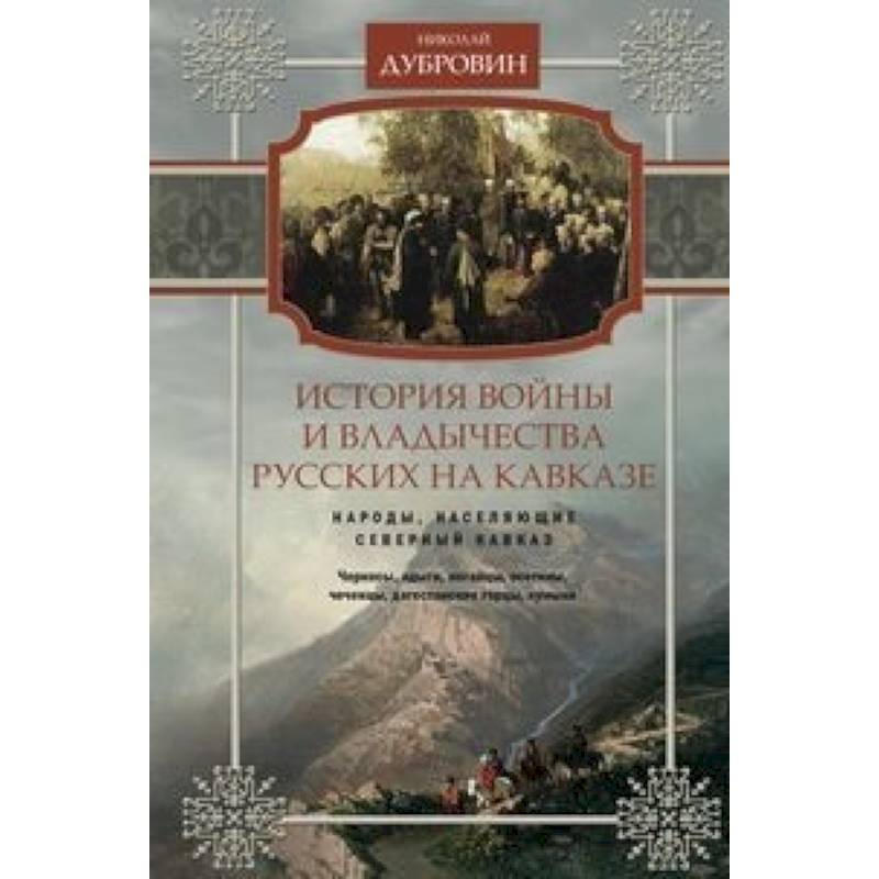 История войны и владычества русских на Кавказе. Народы, населяющие Кавказ. Том 1 История войны и владычества русских на Кавказе. Народы, населяющие Кавказ. Том 1