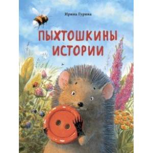 Пыхтошкины истории Пыхтошкины истории