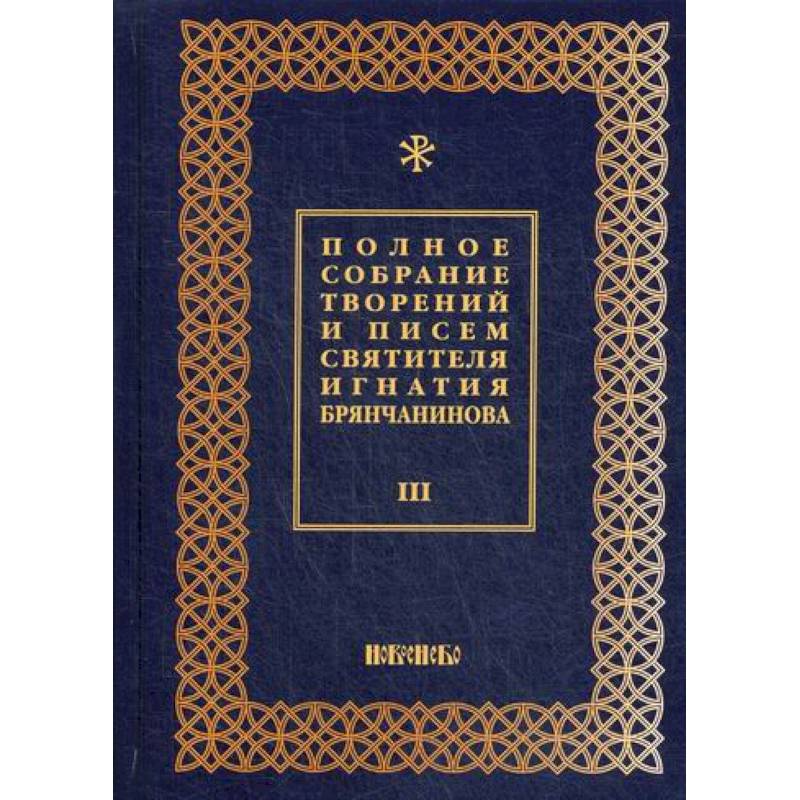 Полное собрание творений и писем святителя Игнатия Брянчанинова