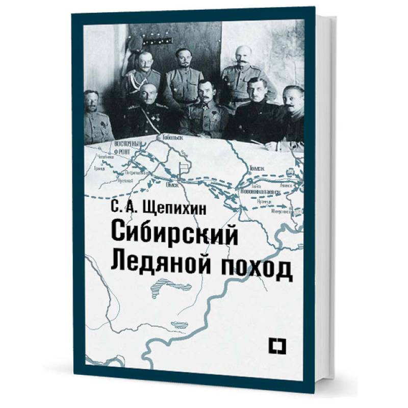 Сибирский Ледяной поход.Воспоминания