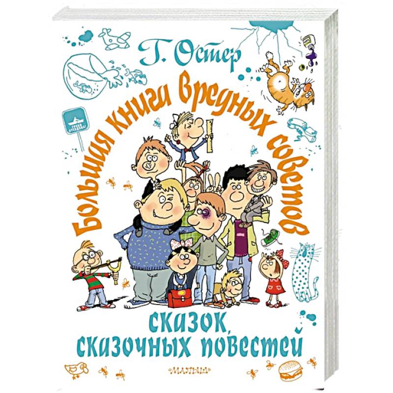 Большая книга вредных советов, сказок, сказочных повестей