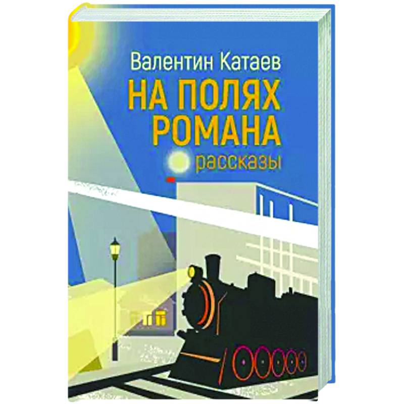 На полях романа На полях романа