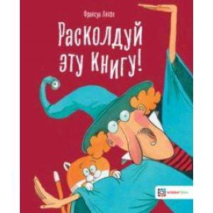 Расколдуй эту книгу! Расколдуй эту книгу!