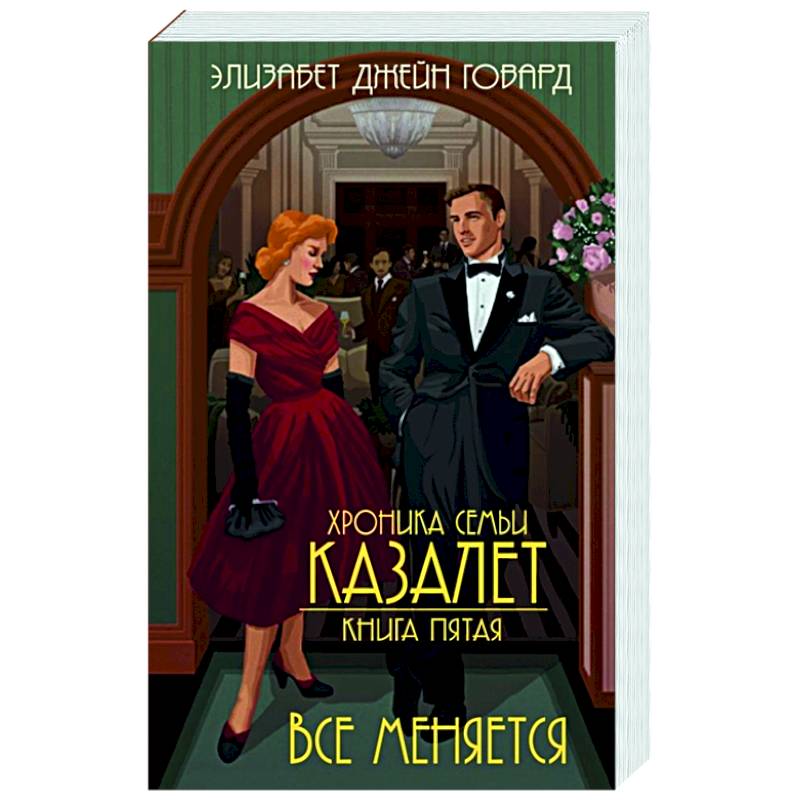 Хроника семьи Казалет. Книга 5. Все меняется Хроника семьи Казалет. Книга 5. Все меняется