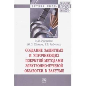 Создание защитных и упрочняющих покрытий методами электронно-лучевой обработки в вакууме Создание защитных и упрочняющих покрытий методами электронно-лучевой обработки в вакууме
