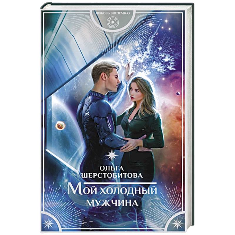 Мой холодный мужчина