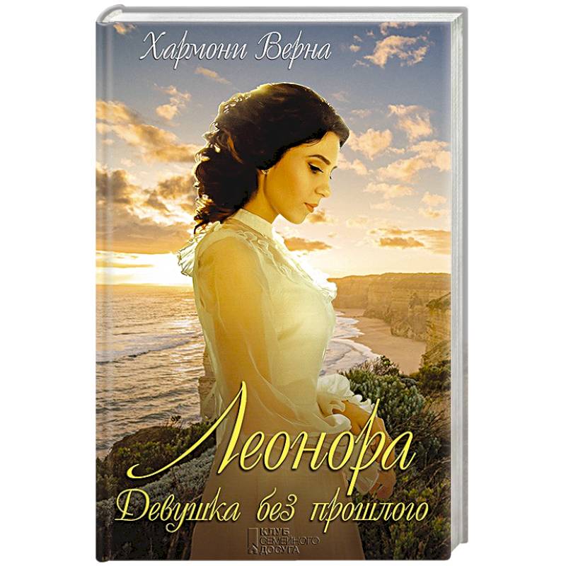 Леонора. Девушка без прошлого Леонора. Девушка без прошлого