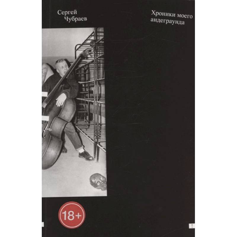 Хроники моего андеграунда Хроники моего андеграунда