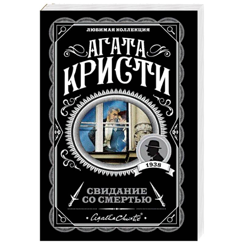 Свидание со смертью Свидание со смертью