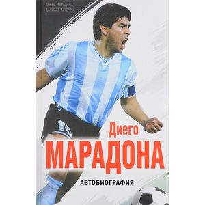 Диего Марадона. Автобиография Диего Марадона. Автобиография