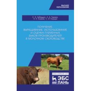Получение, выращивание, использование и оценка племенных быков-производителей. Учебное пособие Получение, выращивание, использование и оценка племенных быков-производителей. Учебное пособие