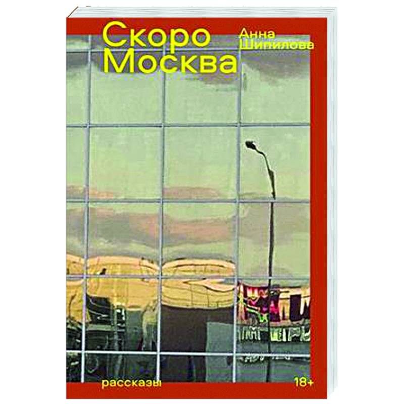 Скоро Москва. Рассказы Скоро Москва. Рассказы