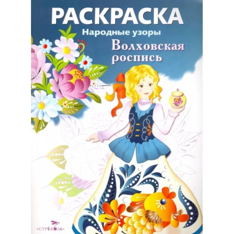Раскраска Волховская роспись Раскраска Волховская роспись