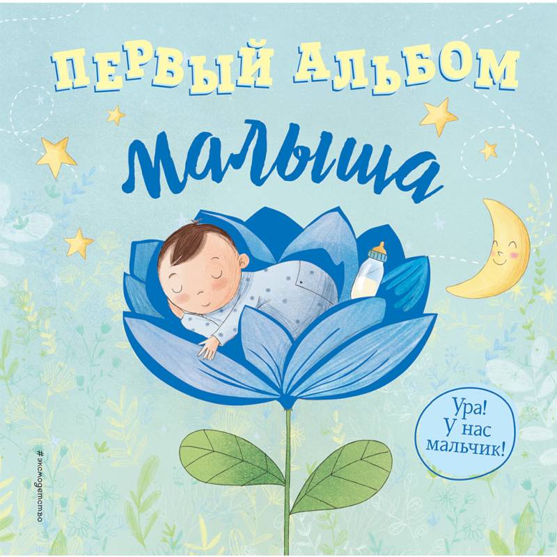 Первый альбом малыша Первый альбом малыша