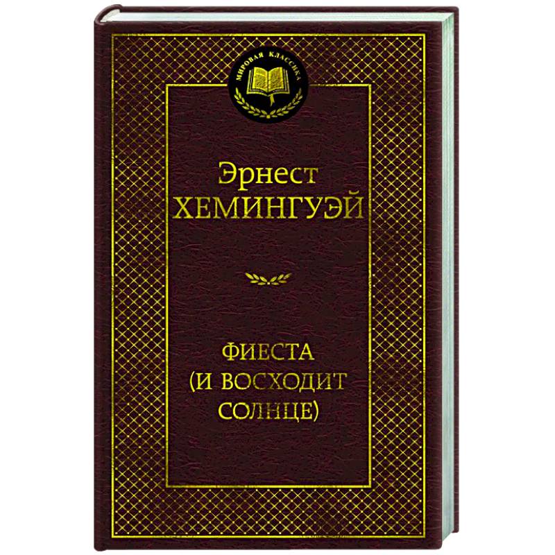 Фиеста (И восходит солнце) Фиеста (И восходит солнце)