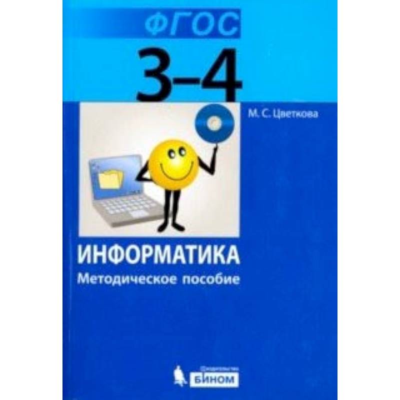 Информатика. 3–4 класс. Методическое пособие. ФГОС