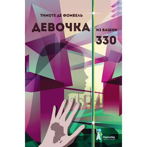 Девочка из башни 330 Девочка из башни 330