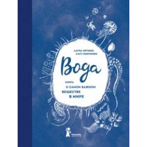 Вода. Книга о самом важном веществе в мире Вода. Книга о самом важном веществе в мире