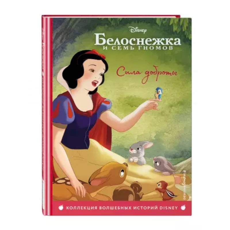 Белоснежка. Сила доброты. Книга для чтения с цветными картинками Белоснежка. Сила доброты. Книга для чтения с цветными картинками