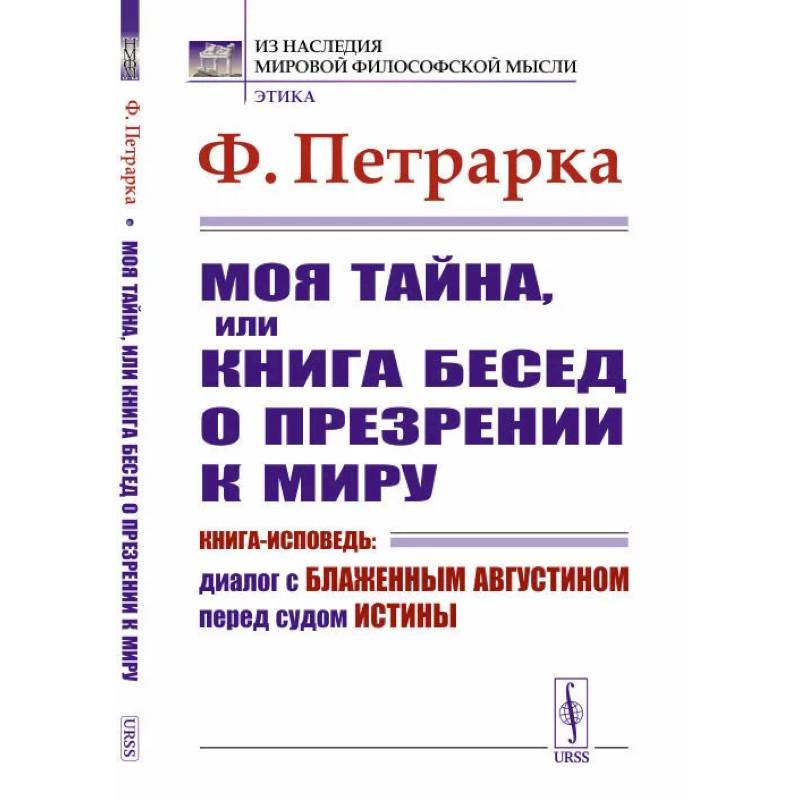 Моя тайна, или Книга бесед о презрении к миру. Книга-исповедь: Диалог с Блаженным Августином перед судом Истины Моя тайна, или Книга бесед о презрении к миру. Книга-исповедь: Диалог с Блаженным Августином перед судом Истины