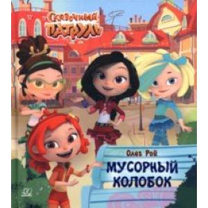 Мусорный колобок