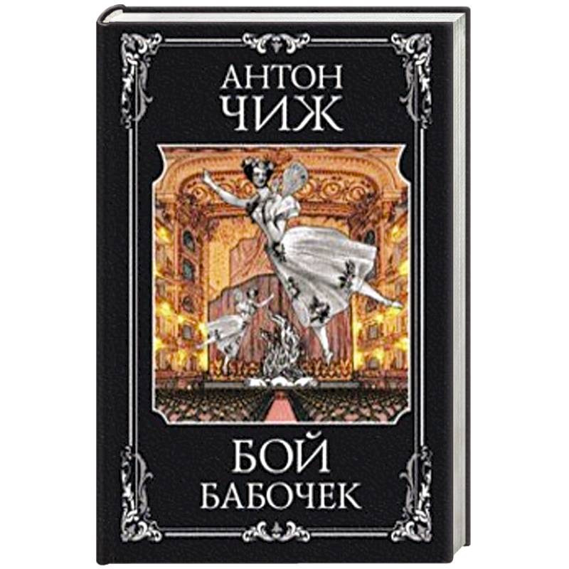 Бой бабочек Бой бабочек