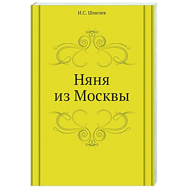Няня из Москвы Няня из Москвы