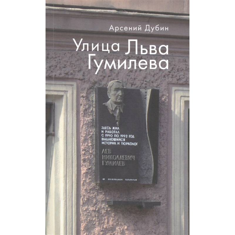 Улица Льва Гумилева Улица Льва Гумилева