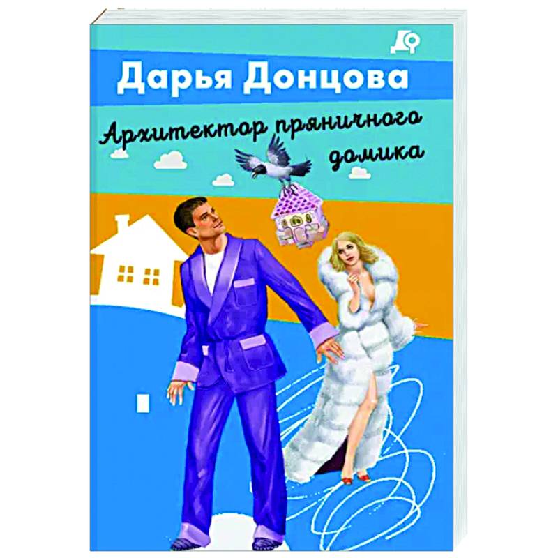 Архитектор пряничного домика Архитектор пряничного домика