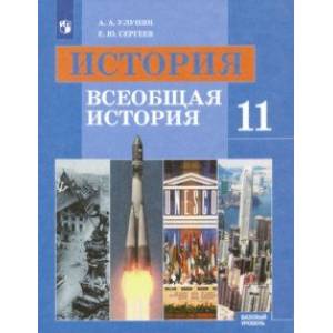 История. Всеобщая история. 11 класс. Базовый уровень. Учебник. ФГОС История. Всеобщая история. 11 класс. Базовый уровень. Учебник. ФГОС