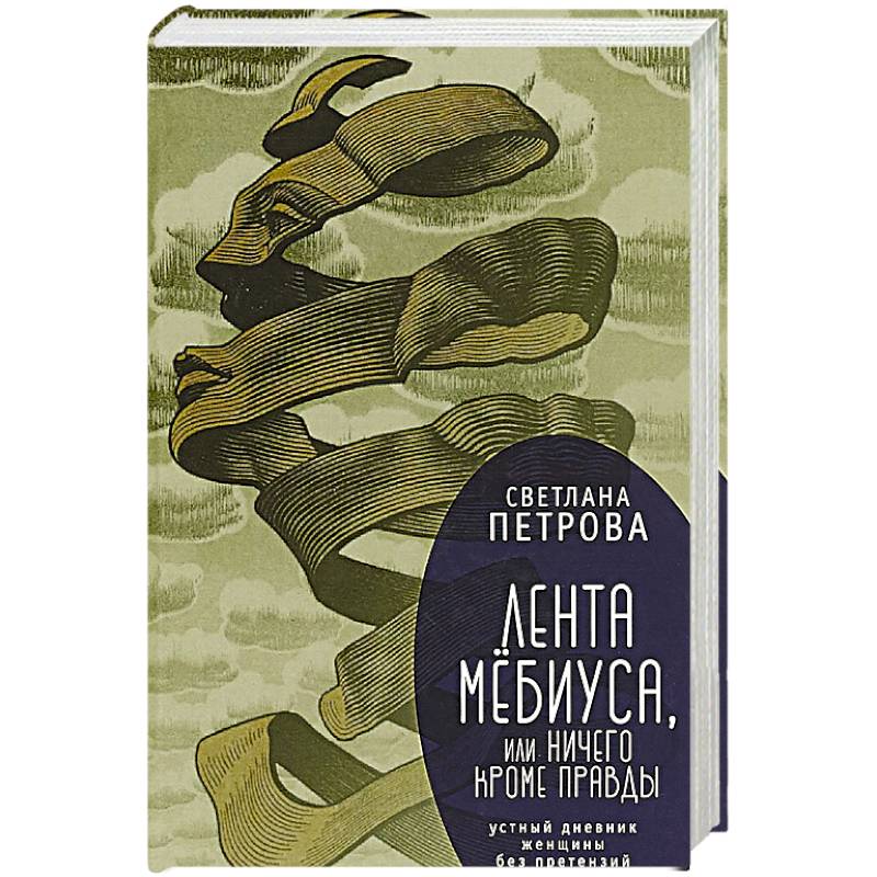 Лента Мёбиуса,или ничего кроме правды Лента Мёбиуса,или ничего кроме правды