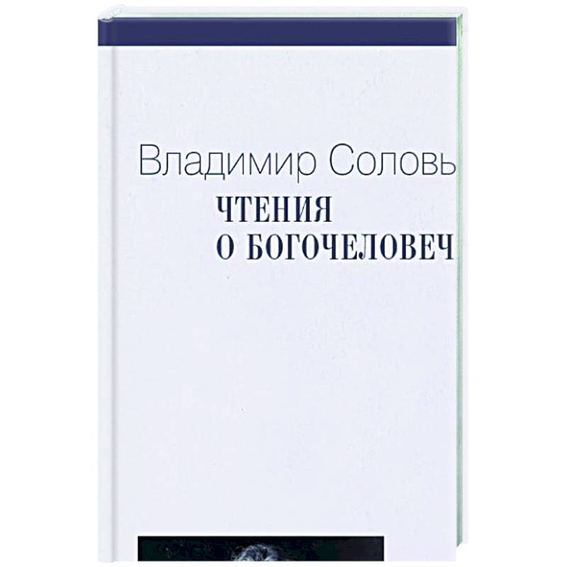 Чтения о Богочеловечестве Чтения о Богочеловечестве