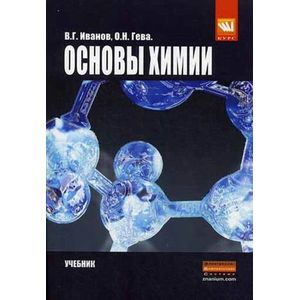Основы химии. Учебник