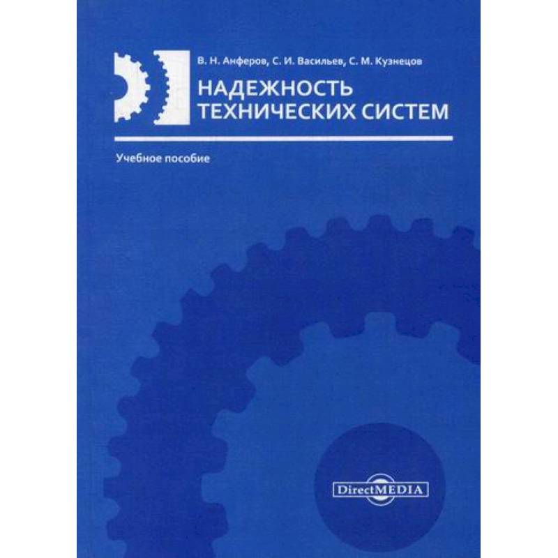 Надежность технических систем