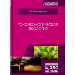 Токсикологическая экология. Учебник Токсикологическая экология. Учебник