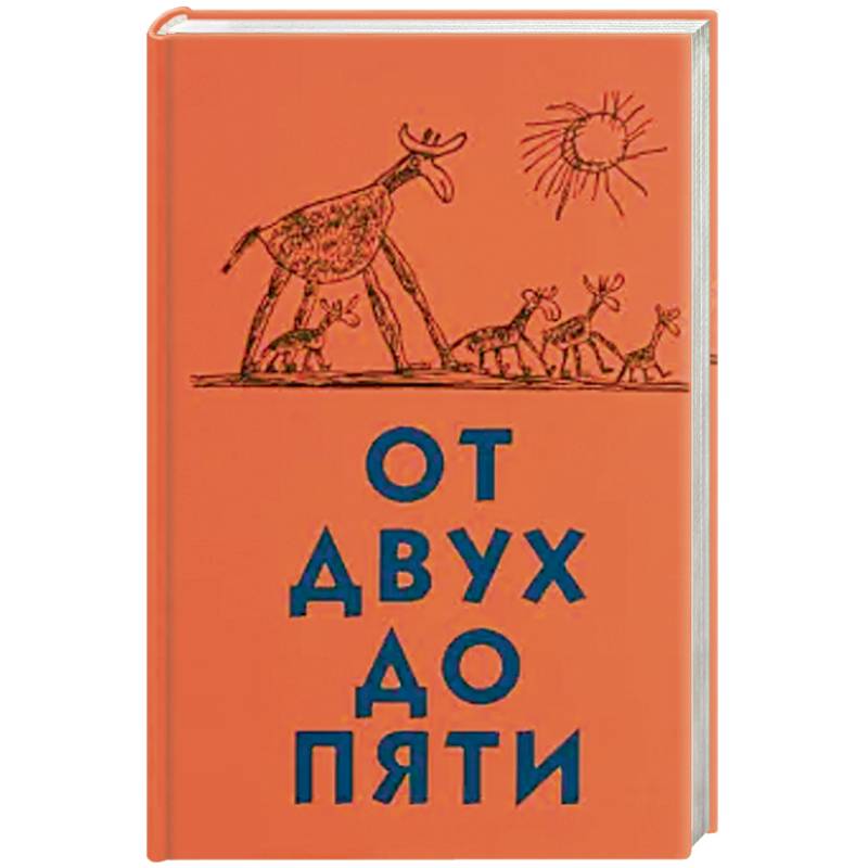 От двух до пяти От двух до пяти