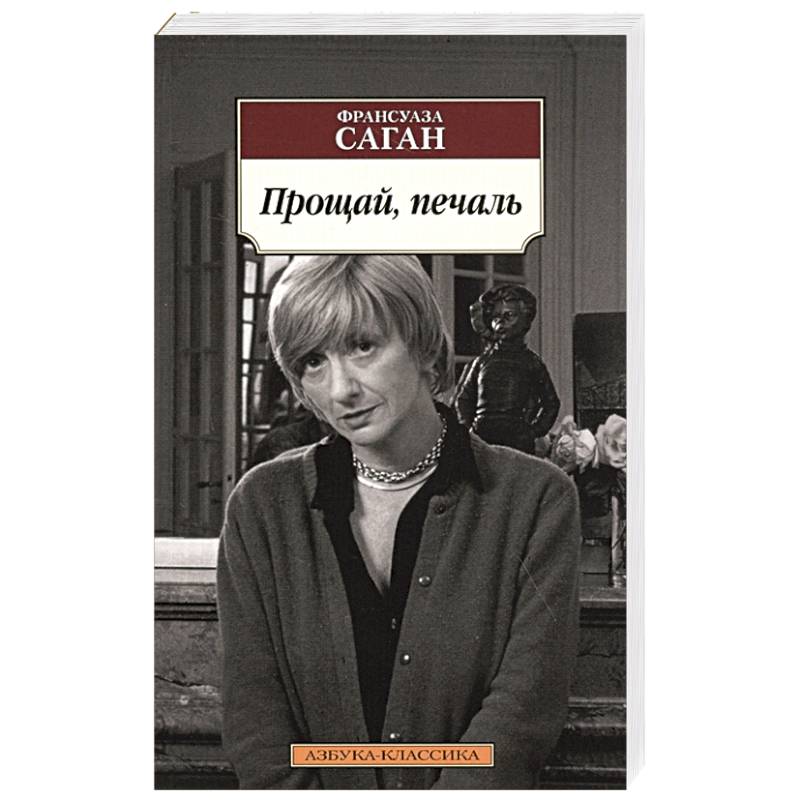 Прощай,печаль Прощай,печаль