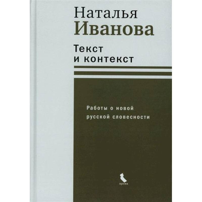 Текст и контекст. Работы о новой русской словесности Текст и контекст. Работы о новой русской словесности