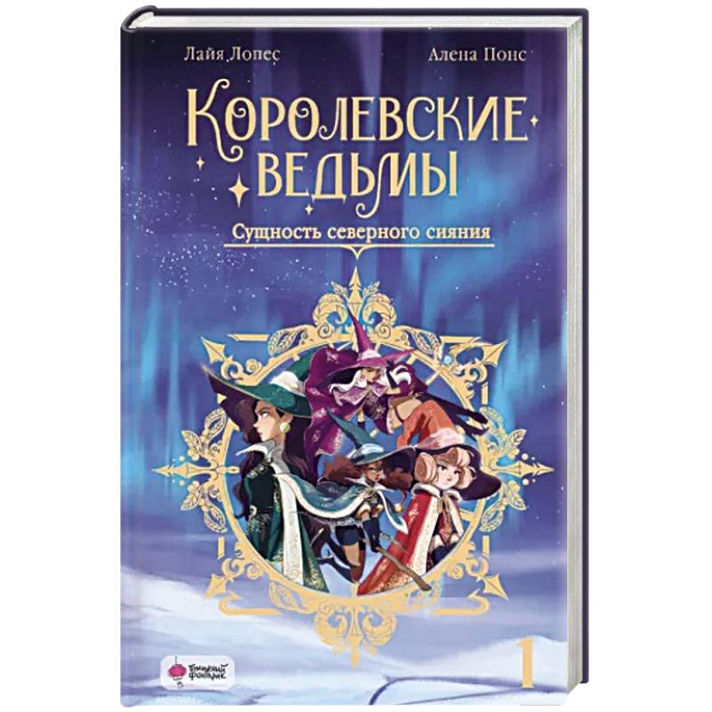 Королевские ведьмы. Том 1: Сущность северного сияния Королевские ведьмы. Том 1: Сущность северного сияния