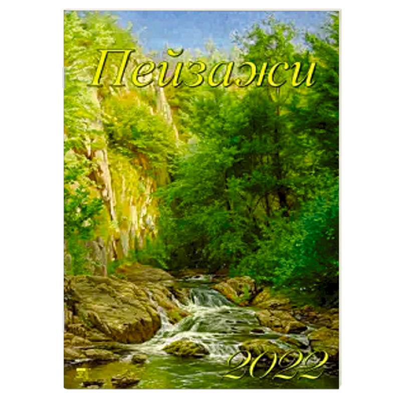 2022 Календарь Пейзажи 2022 Календарь Пейзажи