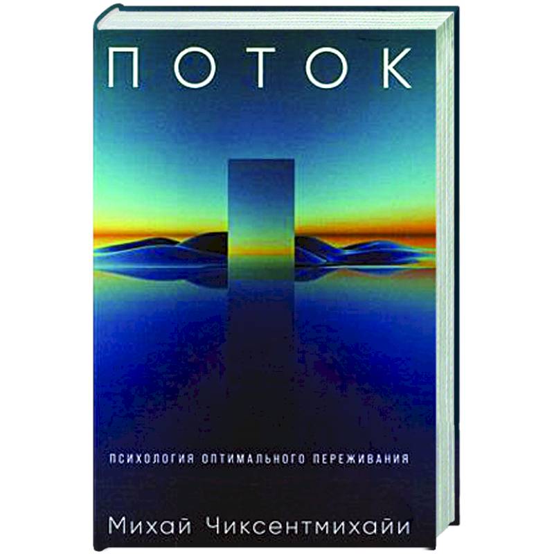 Поток. Психология оптимального переживания Поток. Психология оптимального переживания
