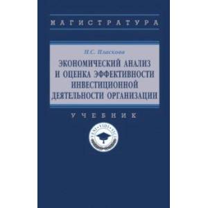 Экономический анализ и оценка эффективности инвестиционной деятельности организации. Учебник